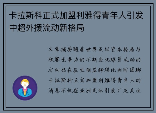 卡拉斯科正式加盟利雅得青年人引发中超外援流动新格局
