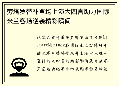 劳塔罗替补登场上演大四喜助力国际米兰客场逆袭精彩瞬间 劳塔罗替补登场上演大四喜助力国际米兰客场逆袭精彩瞬间