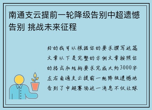 南通支云提前一轮降级告别中超遗憾告别 挑战未来征程 南通支云提前一轮降级告别中超遗憾告别 挑战未来征程