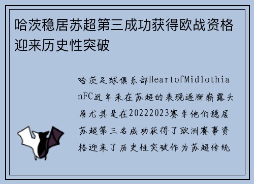 哈茨稳居苏超第三成功获得欧战资格迎来历史性突破