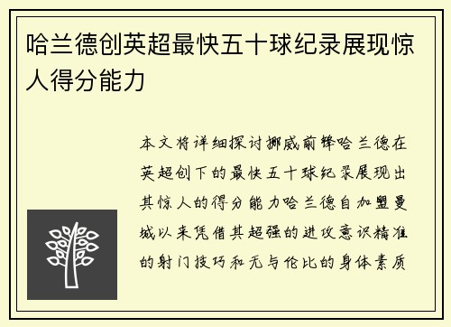 哈兰德创英超最快五十球纪录展现惊人得分能力