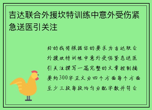 吉达联合外援坎特训练中意外受伤紧急送医引关注