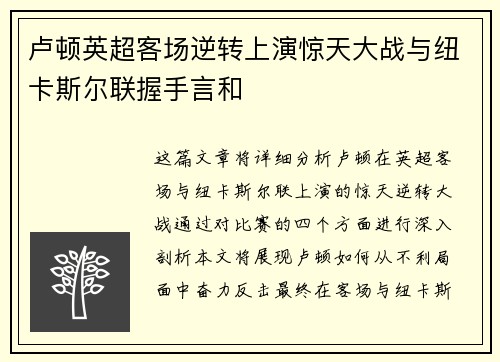 卢顿英超客场逆转上演惊天大战与纽卡斯尔联握手言和