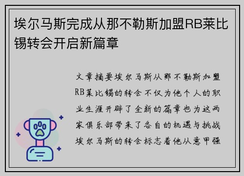 埃尔马斯完成从那不勒斯加盟RB莱比锡转会开启新篇章 埃尔马斯完成从那不勒斯加盟RB莱比锡转会开启新篇章