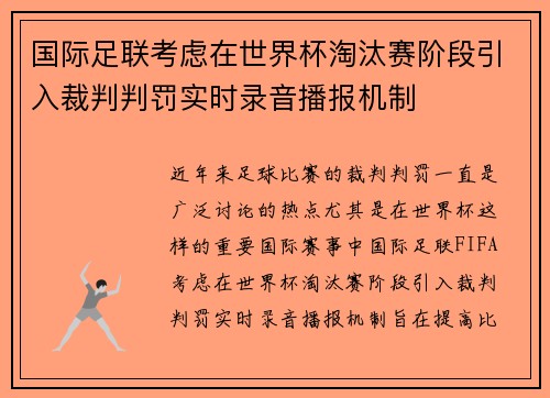 国际足联考虑在世界杯淘汰赛阶段引入裁判判罚实时录音播报机制