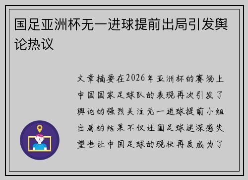 国足亚洲杯无一进球提前出局引发舆论热议
