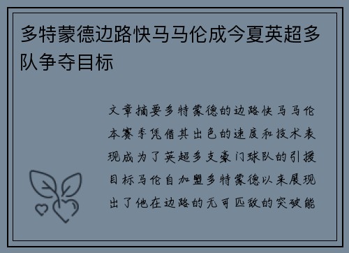 多特蒙德边路快马马伦成今夏英超多队争夺目标