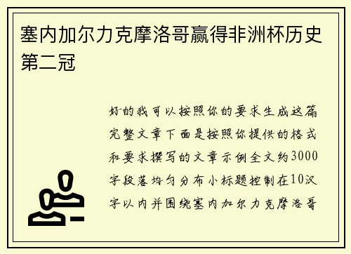 塞内加尔力克摩洛哥赢得非洲杯历史第二冠