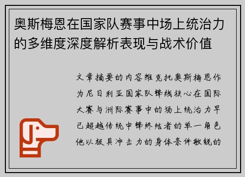 奥斯梅恩在国家队赛事中场上统治力的多维度深度解析表现与战术价值 奥斯梅恩在国家队赛事中场上统治力的多维度深度解析表现与战术价值
