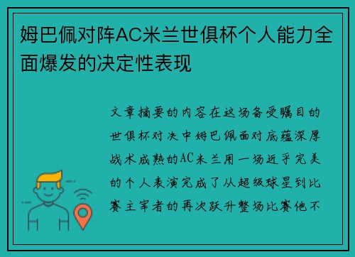 姆巴佩对阵AC米兰世俱杯个人能力全面爆发的决定性表现