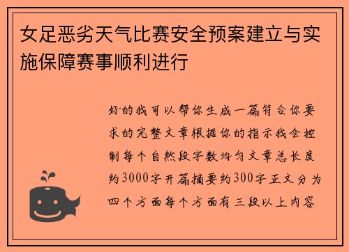 女足恶劣天气比赛安全预案建立与实施保障赛事顺利进行 女足恶劣天气比赛安全预案建立与实施保障赛事顺利进行