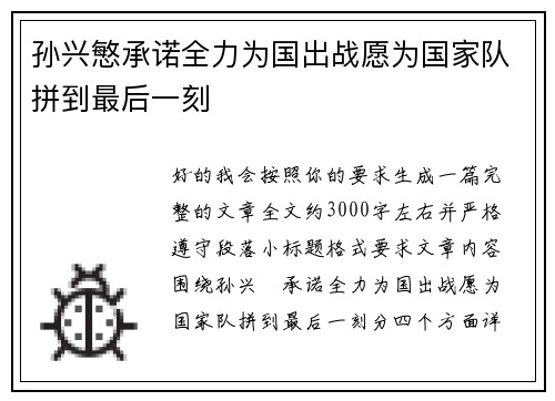 孙兴慜承诺全力为国出战愿为国家队拼到最后一刻
