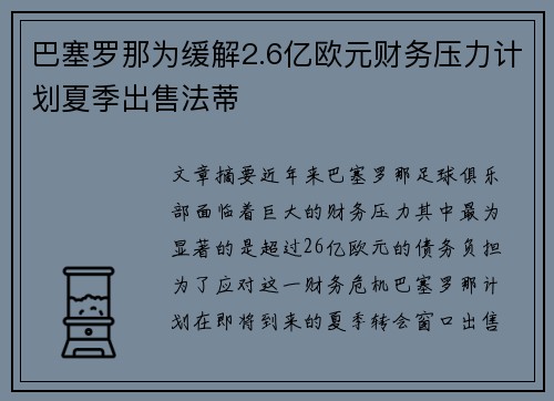 巴塞罗那为缓解2.6亿欧元财务压力计划夏季出售法蒂 巴塞罗那为缓解2.6亿欧元财务压力计划夏季出售法蒂