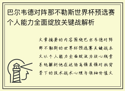 巴尔韦德对阵那不勒斯世界杯预选赛个人能力全面绽放关键战解析