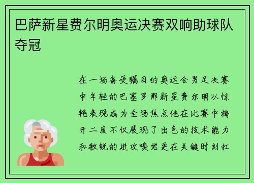 巴萨新星费尔明奥运决赛双响助球队夺冠