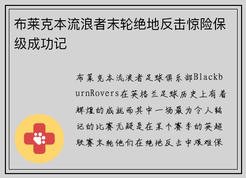 布莱克本流浪者末轮绝地反击惊险保级成功记
