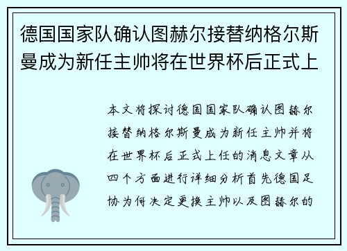 德国国家队确认图赫尔接替纳格尔斯曼成为新任主帅将在世界杯后正式上任