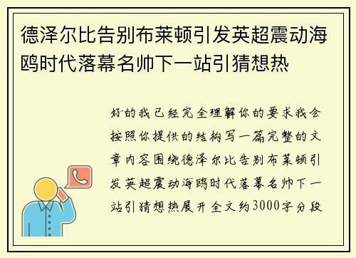 德泽尔比告别布莱顿引发英超震动海鸥时代落幕名帅下一站引猜想热