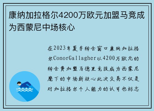 康纳加拉格尔4200万欧元加盟马竞成为西蒙尼中场核心