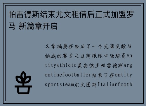 帕雷德斯结束尤文租借后正式加盟罗马 新篇章开启