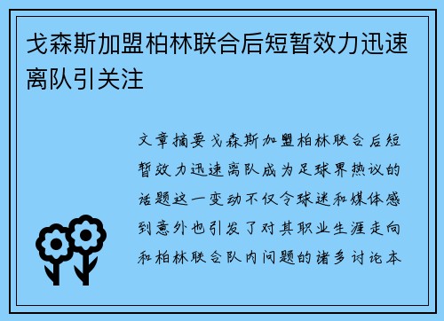 戈森斯加盟柏林联合后短暂效力迅速离队引关注