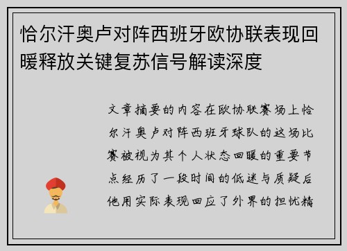 恰尔汗奥卢对阵西班牙欧协联表现回暖释放关键复苏信号解读深度 恰尔汗奥卢对阵西班牙欧协联表现回暖释放关键复苏信号解读深度