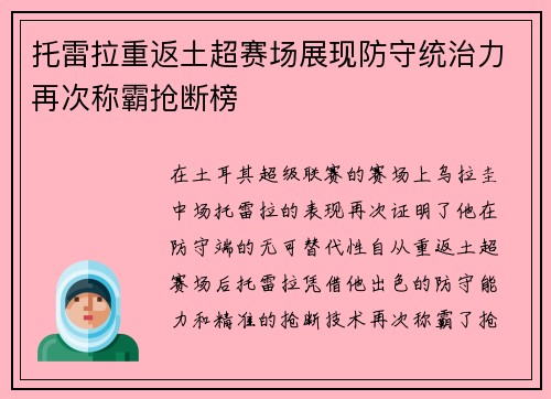托雷拉重返土超赛场展现防守统治力再次称霸抢断榜