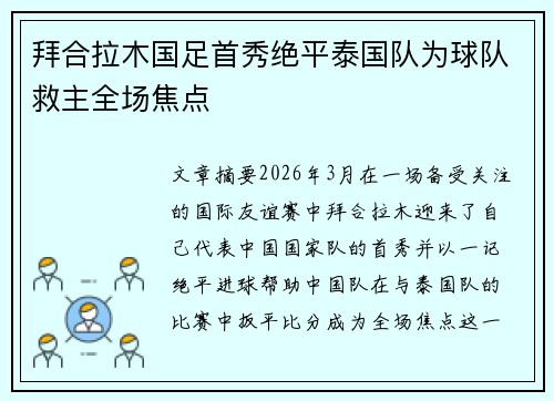 拜合拉木国足首秀绝平泰国队为球队救主全场焦点