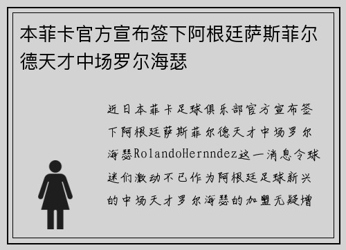 本菲卡官方宣布签下阿根廷萨斯菲尔德天才中场罗尔海瑟