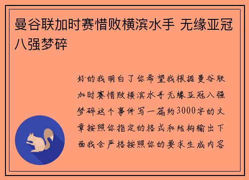 曼谷联加时赛惜败横滨水手 无缘亚冠八强梦碎