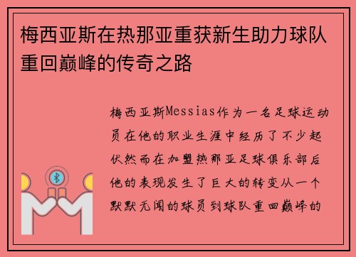 梅西亚斯在热那亚重获新生助力球队重回巅峰的传奇之路