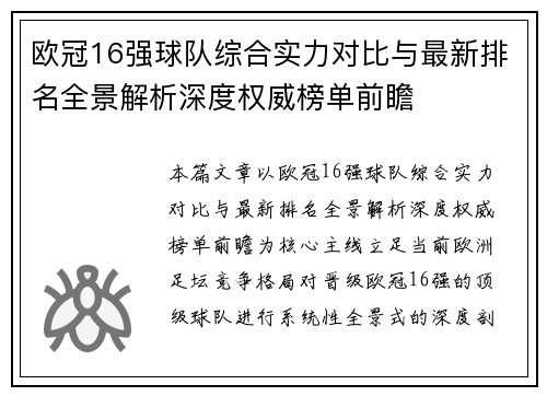 欧冠16强球队综合实力对比与最新排名全景解析深度权威榜单前瞻