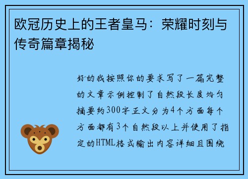 欧冠历史上的王者皇马：荣耀时刻与传奇篇章揭秘