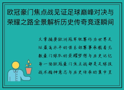 欧冠豪门焦点战见证足球巅峰对决与荣耀之路全景解析历史传奇竞逐瞬间