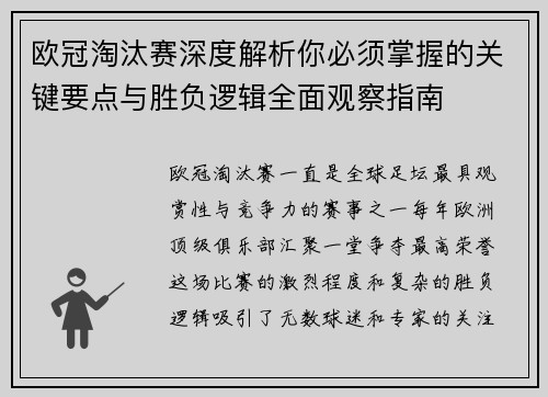 欧冠淘汰赛深度解析你必须掌握的关键要点与胜负逻辑全面观察指南