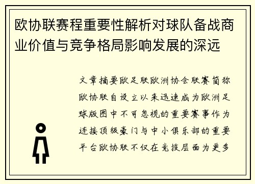欧协联赛程重要性解析对球队备战商业价值与竞争格局影响发展的深远 欧协联赛程重要性解析对球队备战商业价值与竞争格局影响发展的深远