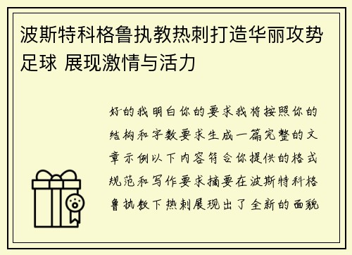 波斯特科格鲁执教热刺打造华丽攻势足球 展现激情与活力