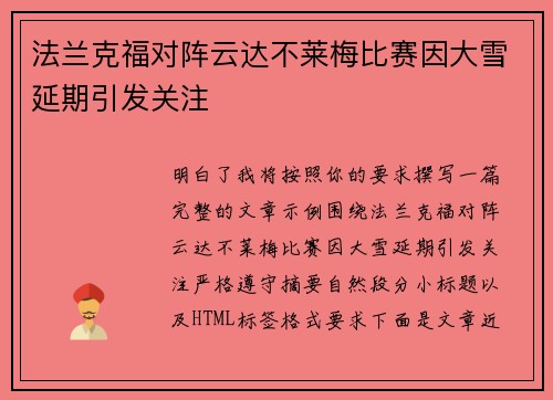 法兰克福对阵云达不莱梅比赛因大雪延期引发关注