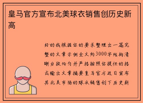 皇马官方宣布北美球衣销售创历史新高